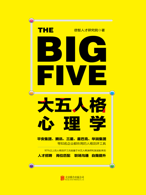 Title details for 大五人格心理学(比九型人格更好用的人格测评工具) by 倍智人才研究院 - Available